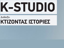 Διάλεξη του αρχιτεκτονικού γραφείου K-STUDIO