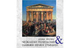 Αθήνα 1834-1896: Νεοκλασική Πολεοδομία &Ελληνική Εθνική Συνείδηση