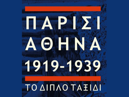 Παρίσι Αθήνα 1919 - 1939